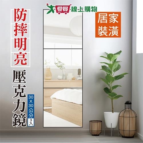 Y.Y. 壓克力貼鏡30cm(3入)鏡子 鏡 浴室 多種組合 不易破碎 高畫質【愛買】