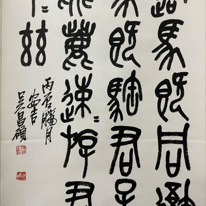 吳昌碩書法作品尺寸123x47cm 品相完好無瑕疵經典條幅形式適合收藏或
