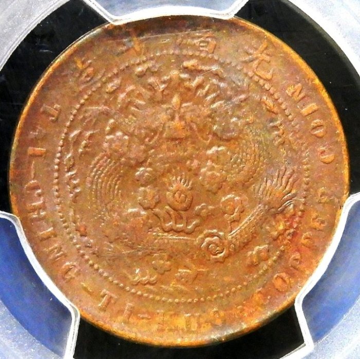 1907年大清銅幣丁未當制錢十文鑑定幣PCGS AU55 | Yahoo拍賣