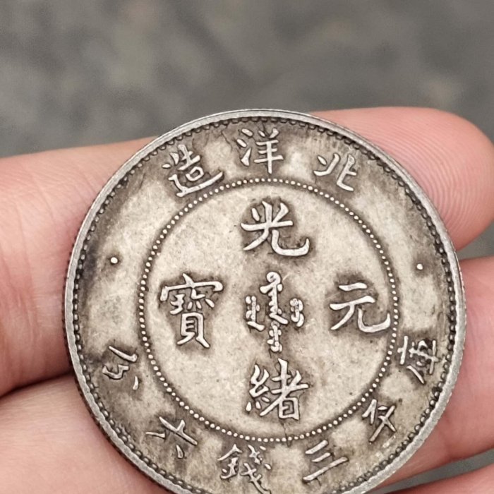 北洋造 光緒元寶 庫平三錢六分 銀貨 北洋造光緒元寶庫平三錢六分，包真銀，實物自然光下拍攝，看清下標，為