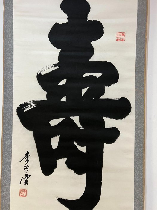 當代著名書法家李行云書法立軸，畫芯尺寸96/51。59742古玩收藏擺件