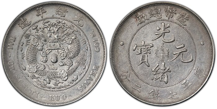 造幣総廠　銀貨 龍洋三劍客」之首～「造幣總廠光緒元寶庫平七錢二分龍銀」值台幣
