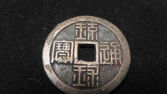 琉球貨幣　世高通寶 貨幣博物館 | 日本 JAPAN琉球世高通寳 KM右寄世高．