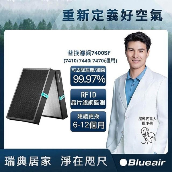 Blueair 空氣清淨機替換濾網 (7410i 7440i 7470i適用) 7400SF