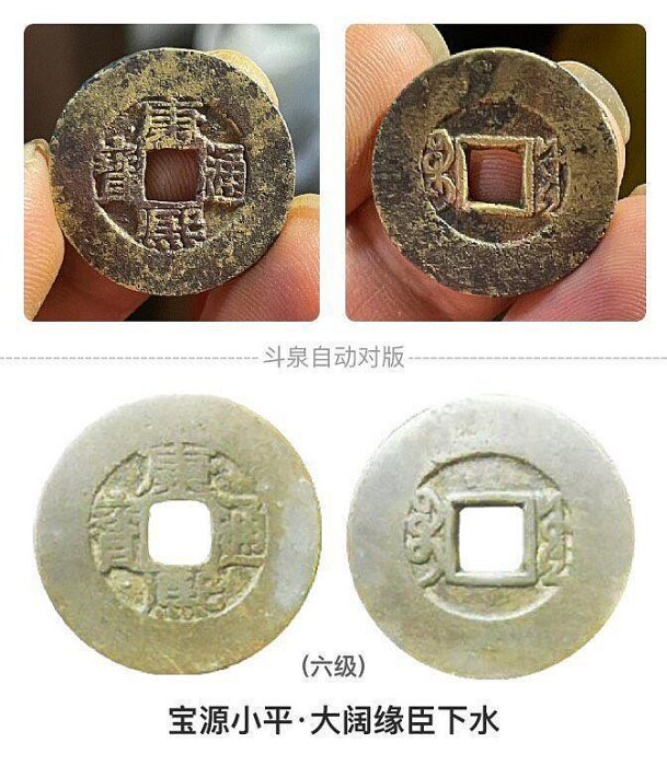 康熙通宝 阔緣 臣下水 嚴選康熙通寶臣下水古幣，直邊品相優良字口清晰，包老保真值得收藏