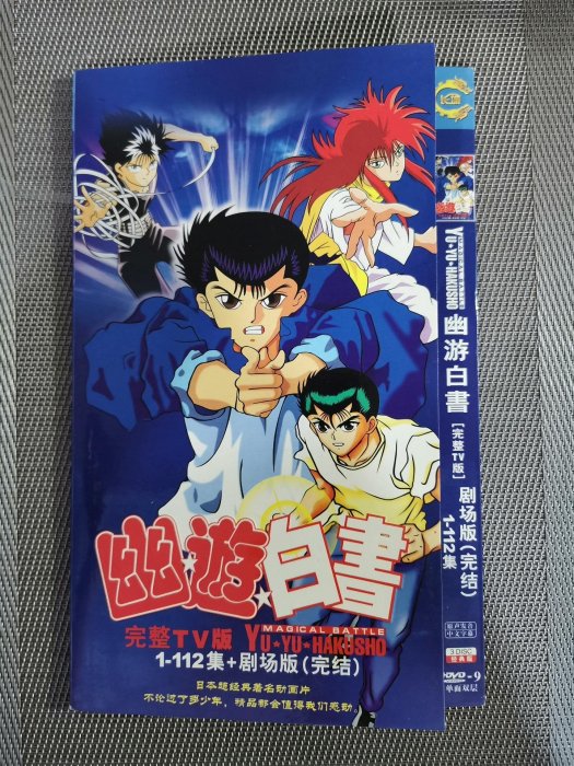 幽遊白書 DVD 112全集 yuyuhakusho-blu-ray_1.jpg