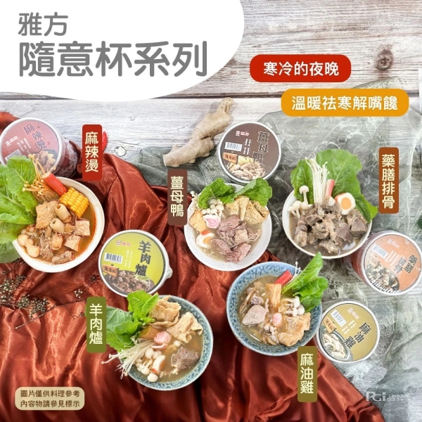 *(結帳再折)【雅方】隨意杯(350g) 8杯組-羊肉爐/麻油雞/麻辣燙/薑母鴨/藥膳排骨/綜合搭配