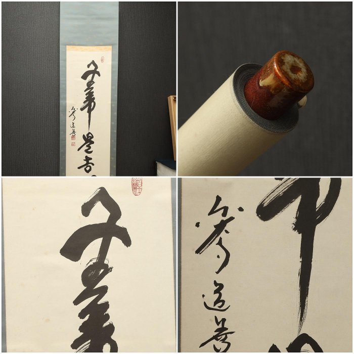茶掛 高野山真言宗 管長【和田有玄】一行書『不知老將至』紙本 桐共箱 外箱 掛軸 2/23結標東大寺高僧上野道善書法無事是吉祥自題原供箱野中廣務舊藏