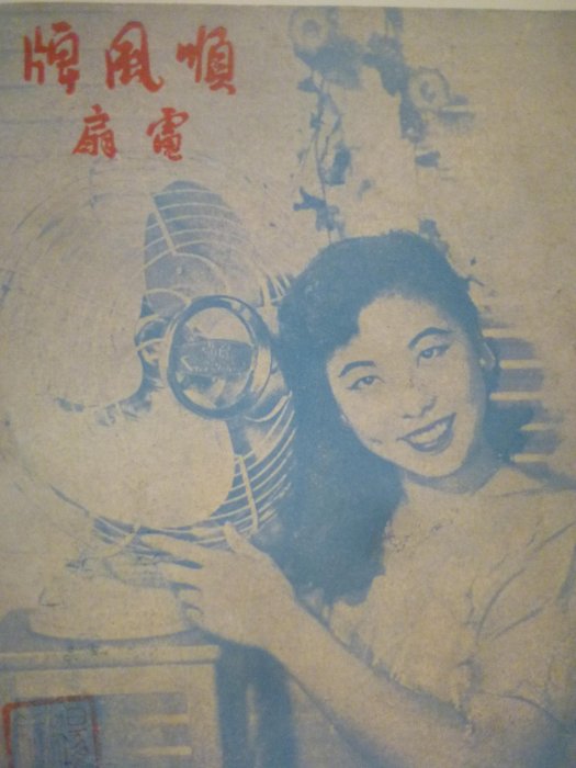 1166-ㄇㄐ-民國46年-台灣省機械工業站覽會紀念-順風牌電扇-相關原版(罕見-順風-紀念郵戳)絕版(郵寄-免運費)明信片??老文獻