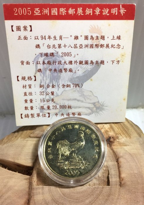 A- 2005年 亞洲國際郵展 銅章 （含盒 說明卡）