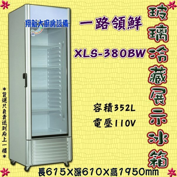 ◎翔新大廚房設備◎全新【XLS-380BW一路領鮮 單門玻璃冷藏冰箱】直立式營業用冷藏櫥352公升/飲料櫃飲料櫥櫃冰飲品