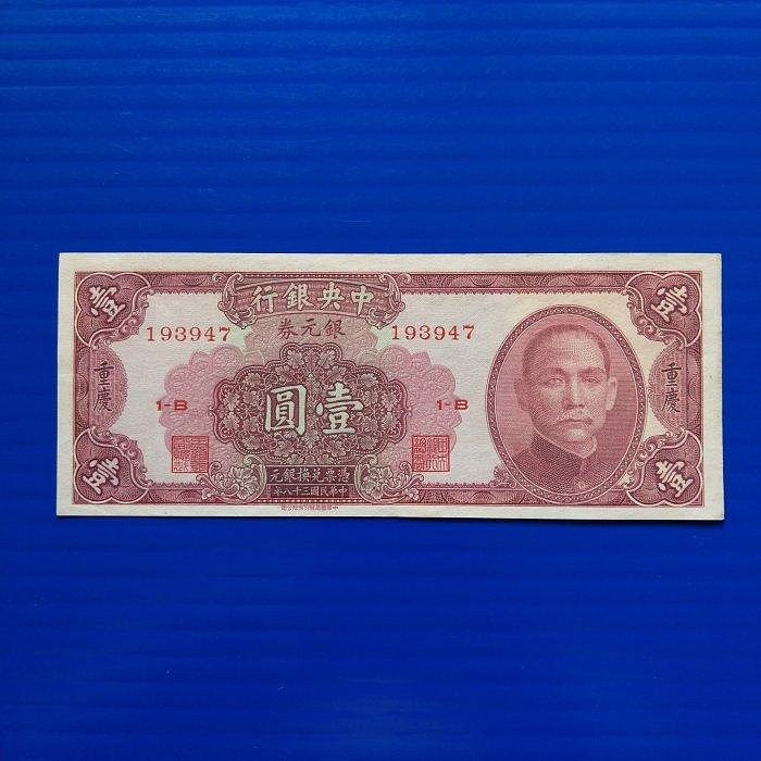 【大三元-分館】紙鈔1168-中央銀行重慶銀元劵壹圓民國38年-中華書局95新四角尖193947(1-B)~無修補保真