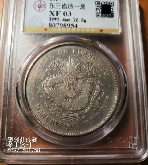旧貨幣　光緒元寶.東三省造.庫平七錢二分 东三省造光绪元宝库平七钱二分价格| 满汀洲收藏鉴定