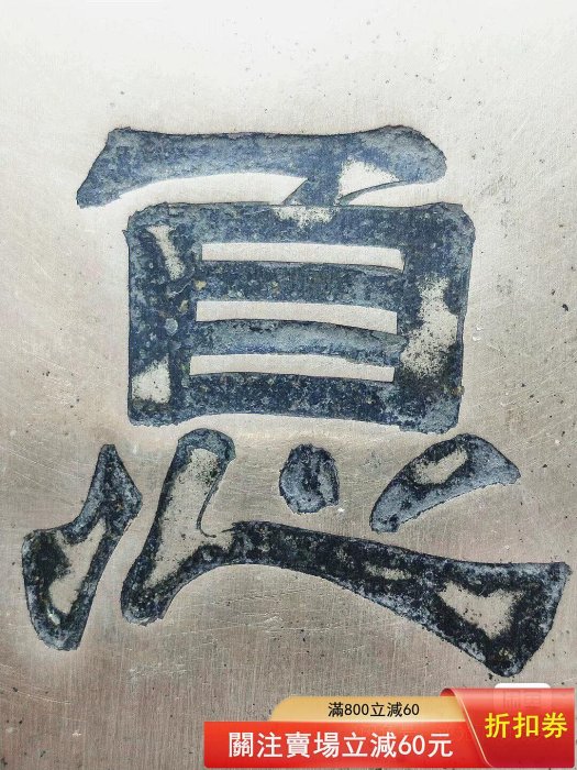 9.4厘米隸書深刻銅墨盒一方. 隸書深刻自強不息四個大字。 一級精白銅質