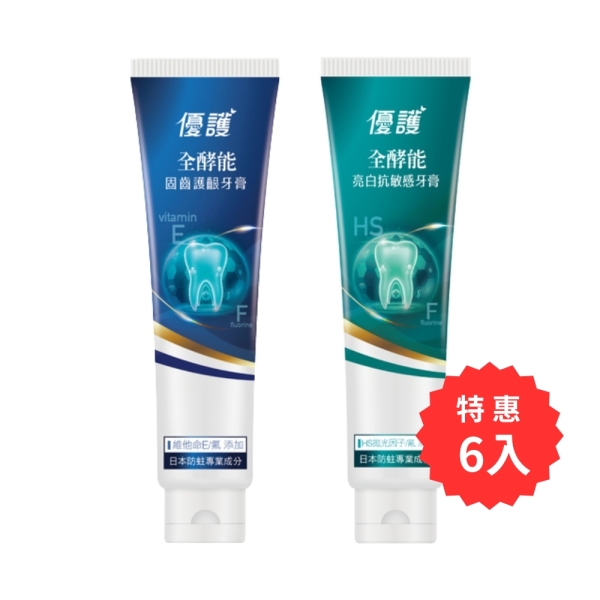 【超值6入組】優護 全酵能 亮白抗敏感/固齒護齦牙膏 (120g*6支) 【杏一】