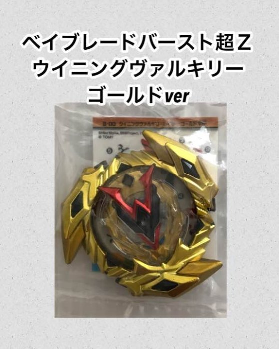 現貨日版TAKARA TOMY 戰鬥陀螺BURST 限定景品超Z系列超翼戰神金色限定