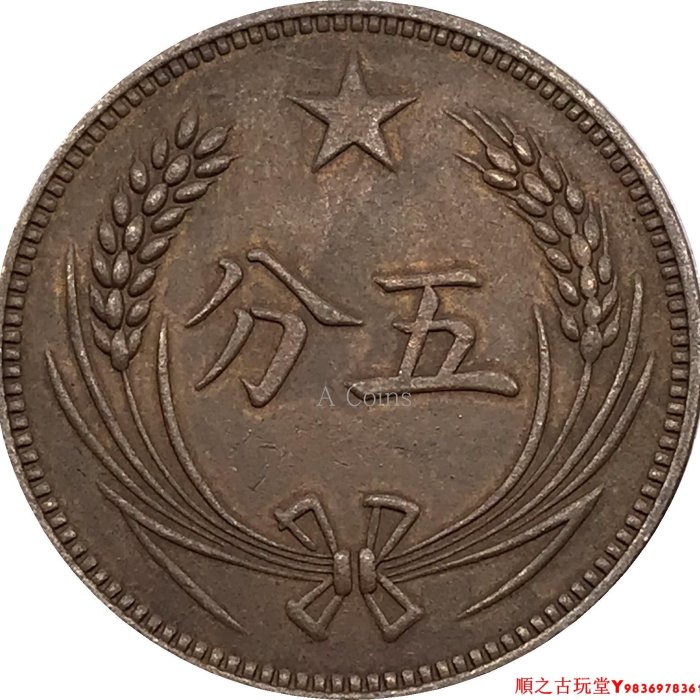 ファンタジー 中華蘇維埃共和国 一分 （Cent） ND（1960） 返品不可 中華蘇維埃共和國 公歴一九三三年 毎五枚當一圓 貳角 A1642
