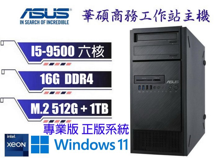 出清換現金 冠錡電腦 華碩E500 G5 工作站主機 I5-9500 16GD4 512G+1TB 雙網路卡/WIN10/11 專業版