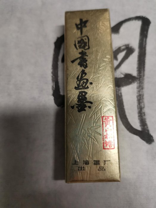 黄山松煙』　殿試策墨　徽歙曽素功尭千氏製 中国古墨 山松煙 殿試策墨 72g 徽歙曹素功蕘千氏 松煙 書道用具