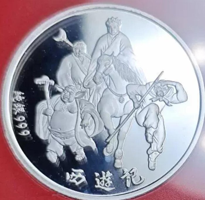 嚴選西遊記999純銀紀念幣正面唐僧師徒浮雕鏈屬中央造幣背面白龍馬清晰