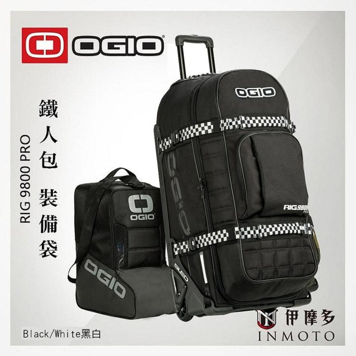 伊摩多※裝備袋 含車靴袋 OGIO RIG 9800 Pro 黑白 拉桿拖輪 行李箱 旅行箱 鐵人包 越野耐力賽