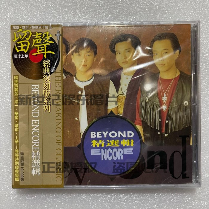現貨Beyond Encore精選輯原裝正版行貨CD全新未拆『新世紀娛樂唱片
