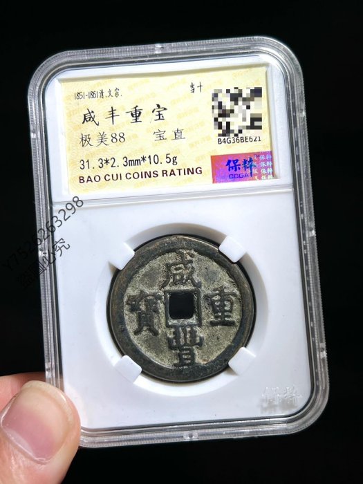咸豐重寶當十的價格推薦- 2025年9月| 比價比個夠BigGo