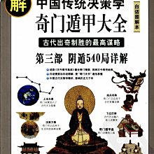 唐頤《圖解奇門遁甲大全》，電子書全三冊1715頁。 | Yahoo拍賣