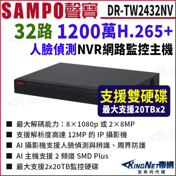 SAMPO聲寶 DR-TW2432NV 800萬 32路 智慧型 雙硬碟 H.265 4K NVR 網路主機 錄影主機 KingNet