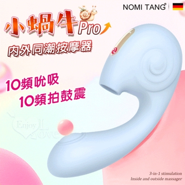 德國Nomi Tang 小蝸牛Pro 吮吸+拍鼓震動 3合1設計 內外同潮按摩器