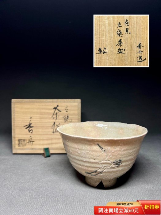 西尾香舟立鶴茶碗，信樂燒，抹茶碗，茶道具日本回流瓷器茶具，信樂燒