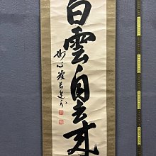 梶浦逸外，臨濟宗妙心寺管長禪意書法《白云自去來》國畫書法手繪字畫