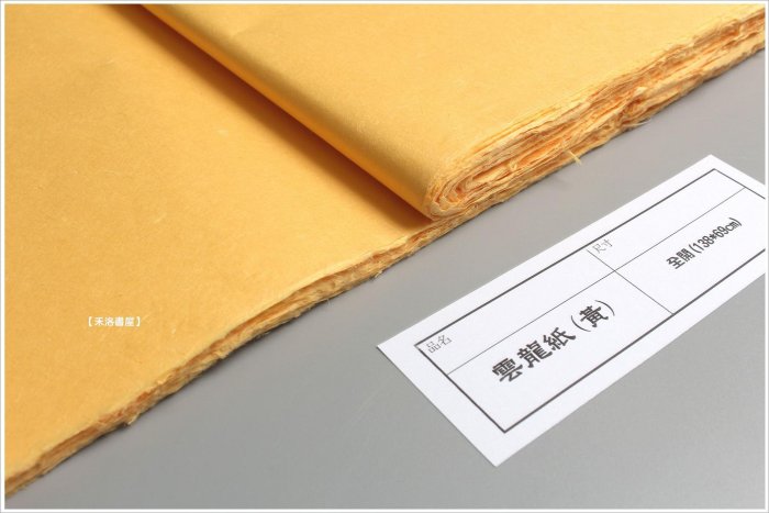 禾洛書屋】手工雲龍紙〈黃/佛黃〉半生熟《四尺全開138*69cm》(10張