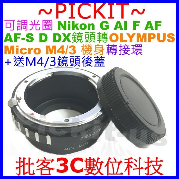 送後蓋可調光圈 NIKON AI G F AF鏡頭轉MICRO M4/3 Olympus MFT PEN-F相機身轉接環