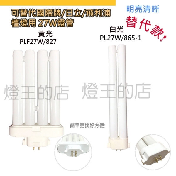 【燈王的店】現貨 可替代國際牌/日立/飛利浦 檯燈用 27W燈管 白光 PL27W/865-1/ 黃光 PLF27W/827