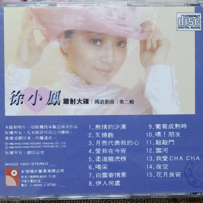 徐小鳳**[香港進口原版CD ] 徐小鳳鐳射大碟(國語歌曲)第二輯**永恆唱片