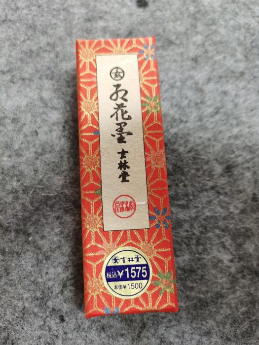 玄林堂　古墨　昭和51年造 昭和51年玄林堂紅花墨嚴選，1.5丁形25克全品玄字頂島國百年製墨工藝