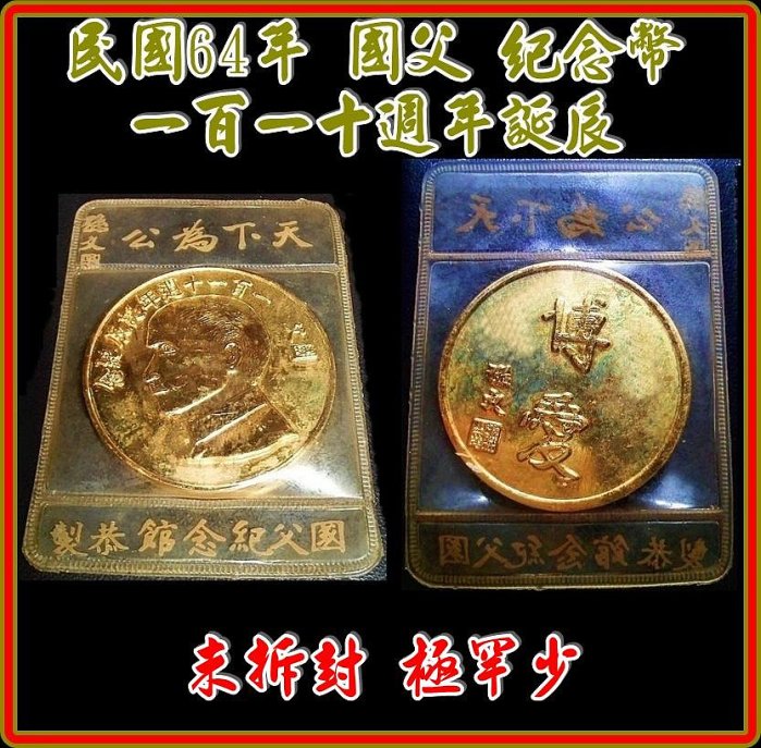 國父一百一十週年誕辰紀念章 國父一百一十週年誕辰的價格推薦- 2025年12月| 比價比個夠BigGo