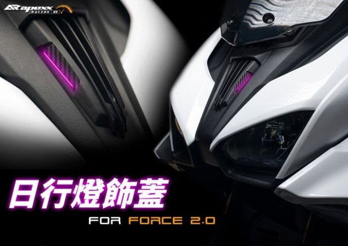 ANGEL APEXX 日行燈飾蓋 小燈飾蓋 小燈燈蓋 氣孔燈 氣霸燈 飾蓋 適用 Force2.0