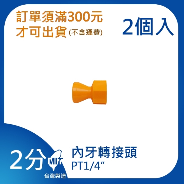 【日機】日本監製 內牙轉接頭 PT1/4 萬向竹節管 噴水管 噴油管 萬向蛇管 適用各類機床 82052(2顆/組)