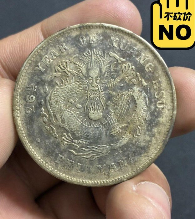 光緒元寶北洋造七錢二分的價格推薦- 2026年6月| 比價比個夠BigGo