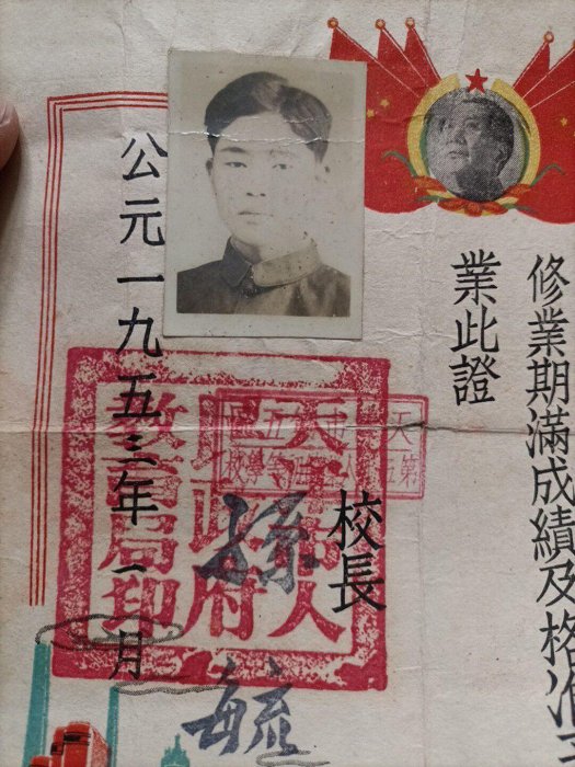 1953年天津校長推薦畢業證，毛主席親筆簽名，山東福山出身，嚴選珍藏品