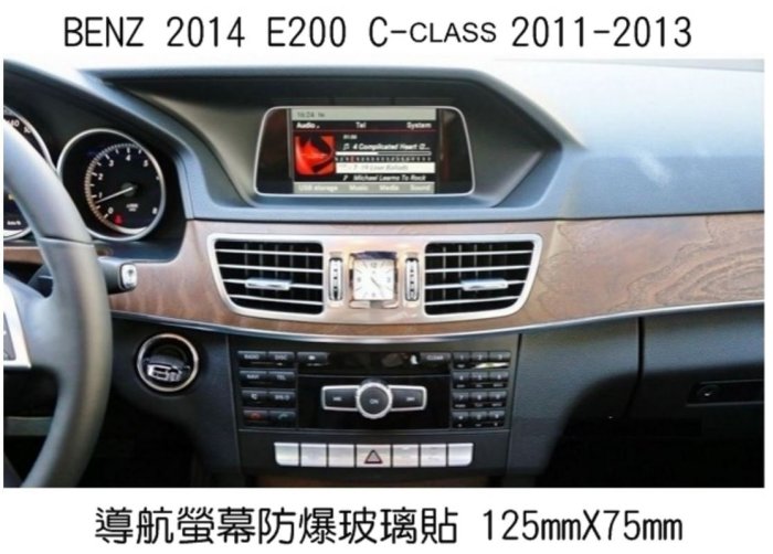 --庫米--BENZ 2014 E200 C-CLASS 2011 汽車螢幕鋼化玻璃貼 5.8 吋方形螢幕 保護貼