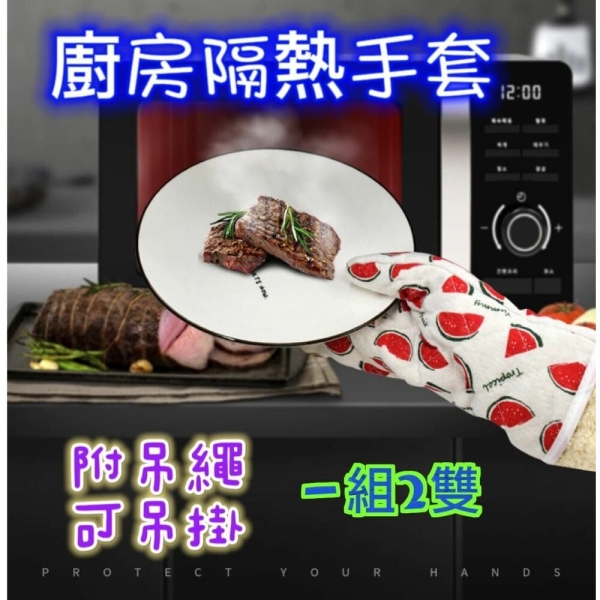 台灣現貨 隔熱手套 防燙手套 廚房隔熱手套 廚房手套 烘焙手套 烤箱手套
