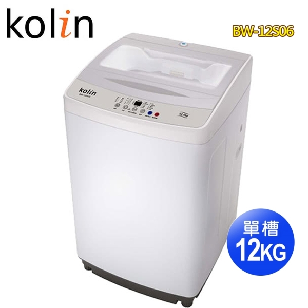 【Kolin歌林】12公斤單槽全自動洗衣機BW-12S06~含基本安裝+舊機回收