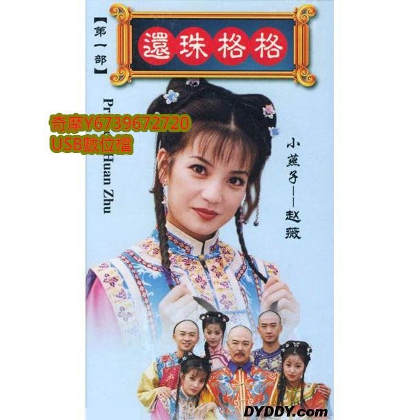 還珠格格DVD的價格推薦- 2026年6月| 比價比個夠BigGo
