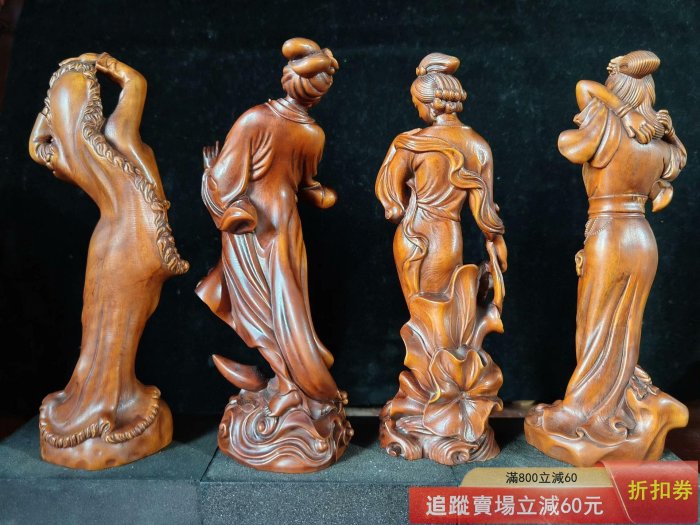 黃楊木雕四大美人擺件，四件套，每件高約17公分，四個總重約482，精選