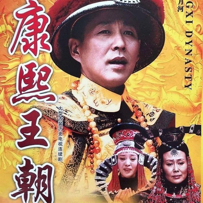 康熙王朝+乾隆王朝+雍正王朝DVD碟片光盤經典古裝歷史電視劇