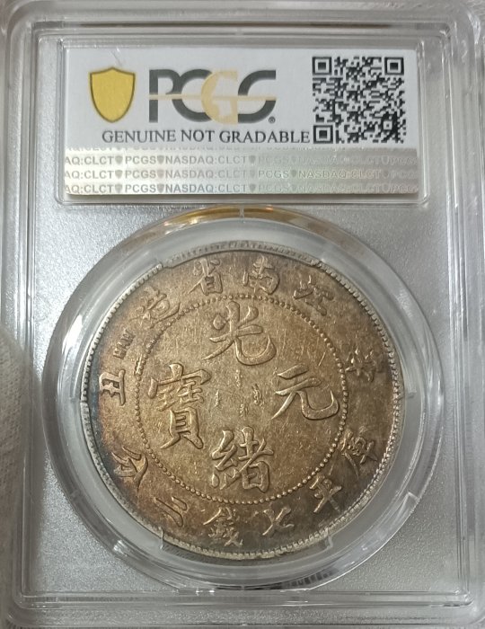 中国銀幣　雲南省七錢二分 江南省辛丑七錢二分 2枚光緒元寶セット　本物　お買い得 光緒元寶江南辛丑七錢二分HAH粗字版PCGS XF95 (稀有) [認證編號