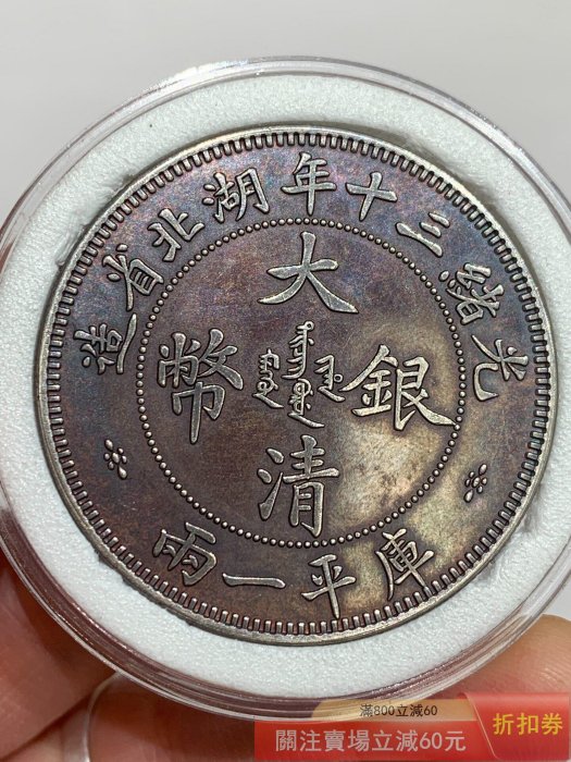 光緒三十年湖北省造庫平一兩的價格推薦- 2026年5月| 比價比個夠BigGo